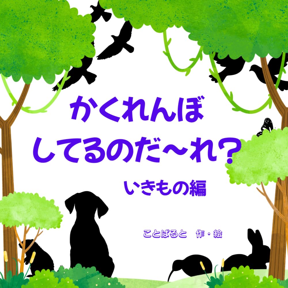 かくれんぼしてるのだ～れ③いきもの編　【絵本】: ことばあそび絵本
