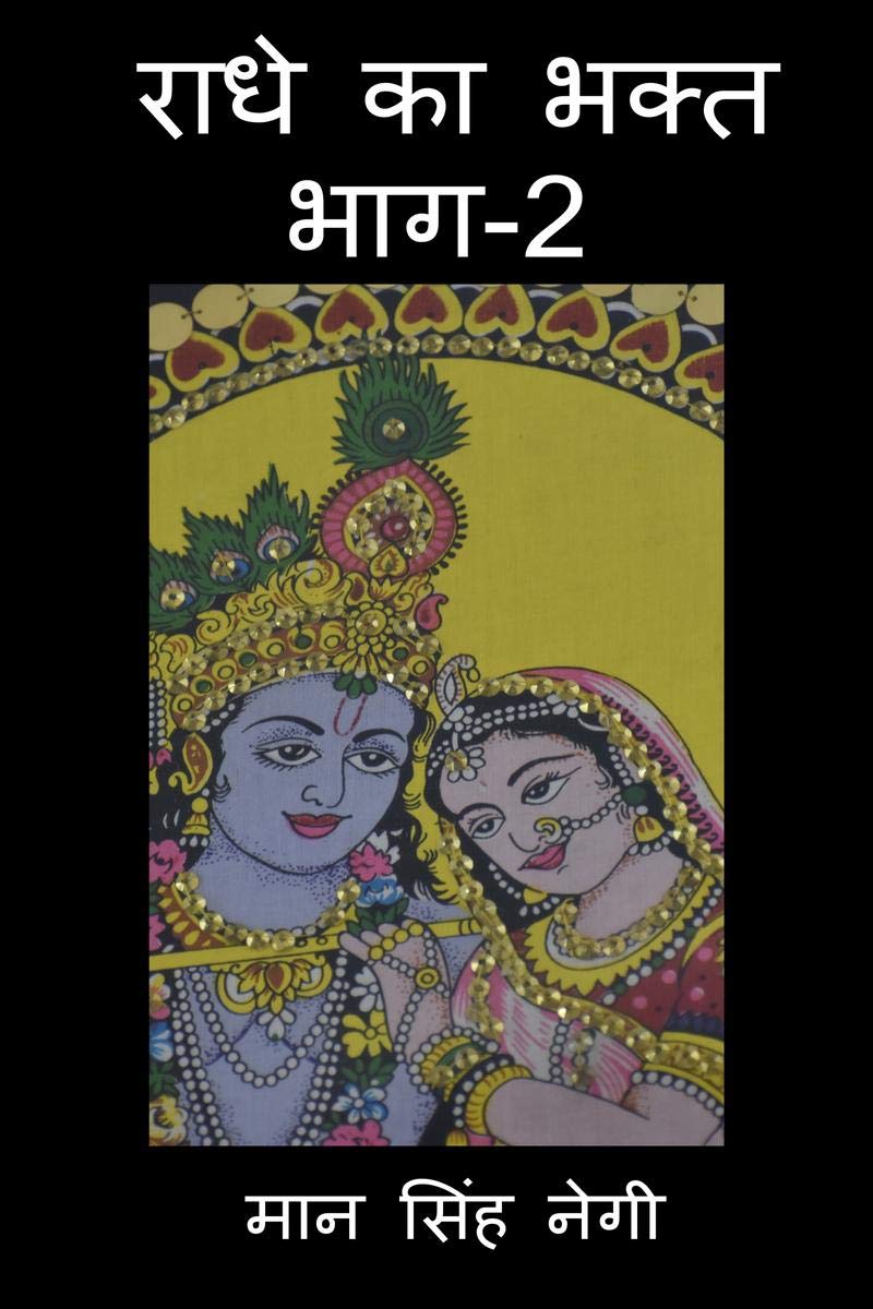 Radhe Ka Bhakt (Part-2) / राधे का भक्त (भाग-2)