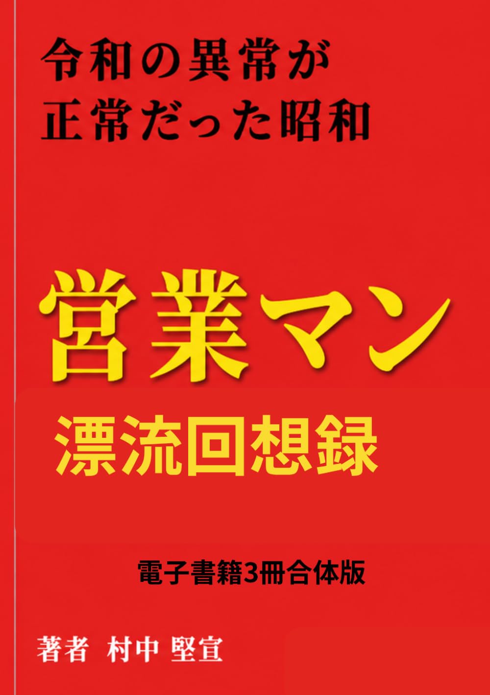 令和の異常が正常だった昭和: 営業マン漂流回想録