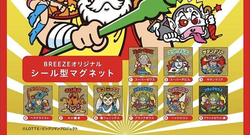 Amazon | BREEZE ブリーズ ビックリマン マグネット 全コンプリート 
