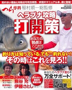 本のヘラブナ攻略打開策―釣り方は知っている。でも…釣れない!その時はこれを (メディアボーイMOOK)の表紙