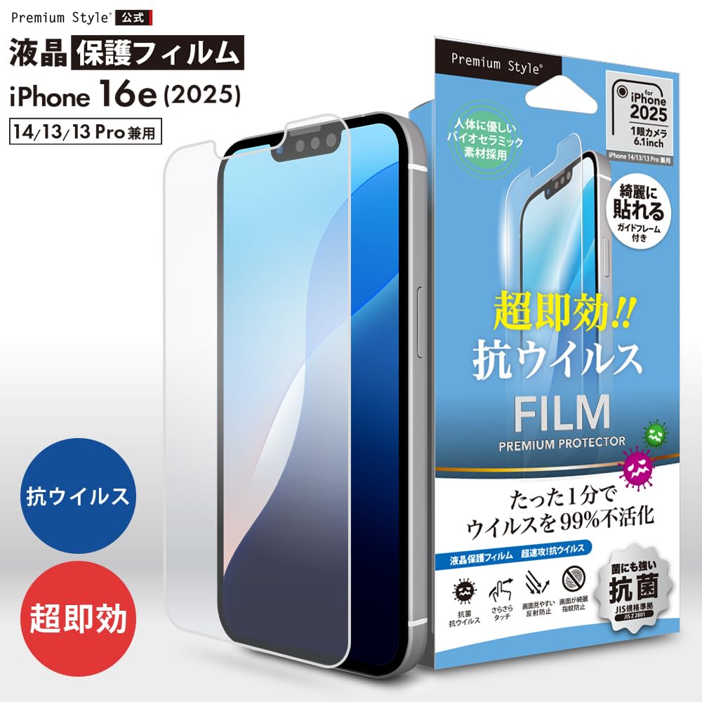Premium Style iPhone17e iPhone16e iPhone14 iPhone13 iPhone13Pro兼用 液晶保護フィルム 抗菌・抗ウイルス PG-25KKH01