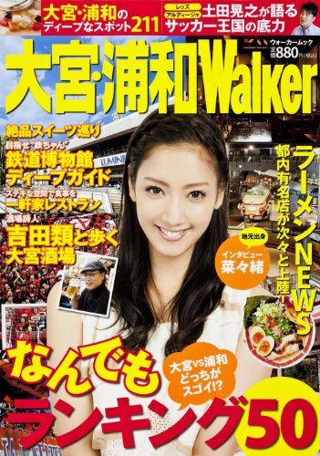 大宮 浦和ウォーカー ウォーカームック/角川グループパブリッシング