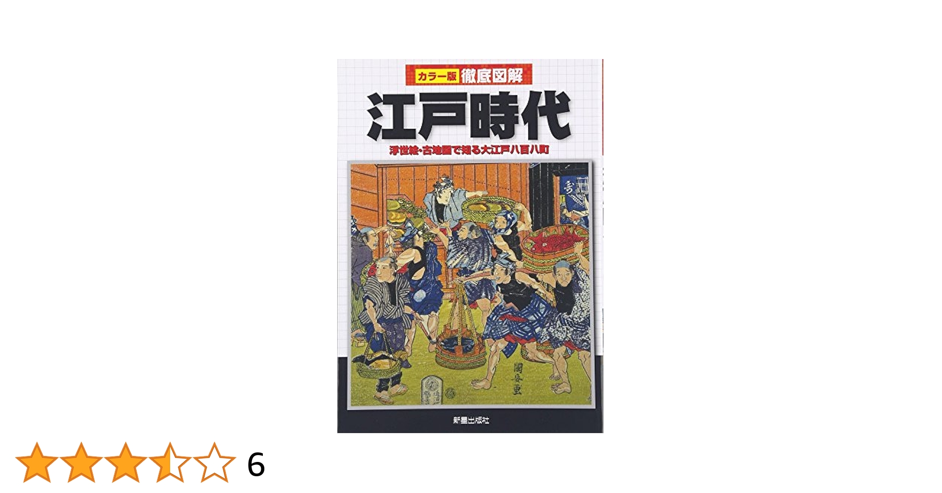 図説日本文化史大系〈第9巻〉江戸時代 (1958年) 61MEqf8lAsL
