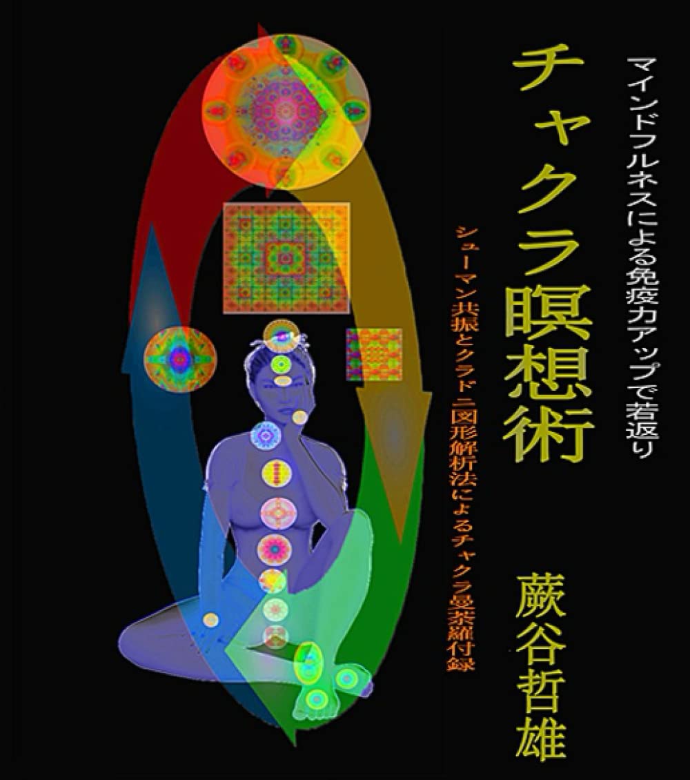 Amazon.co.jp: チャクラ瞑想術: マインドフルネスによる免疫力アップで