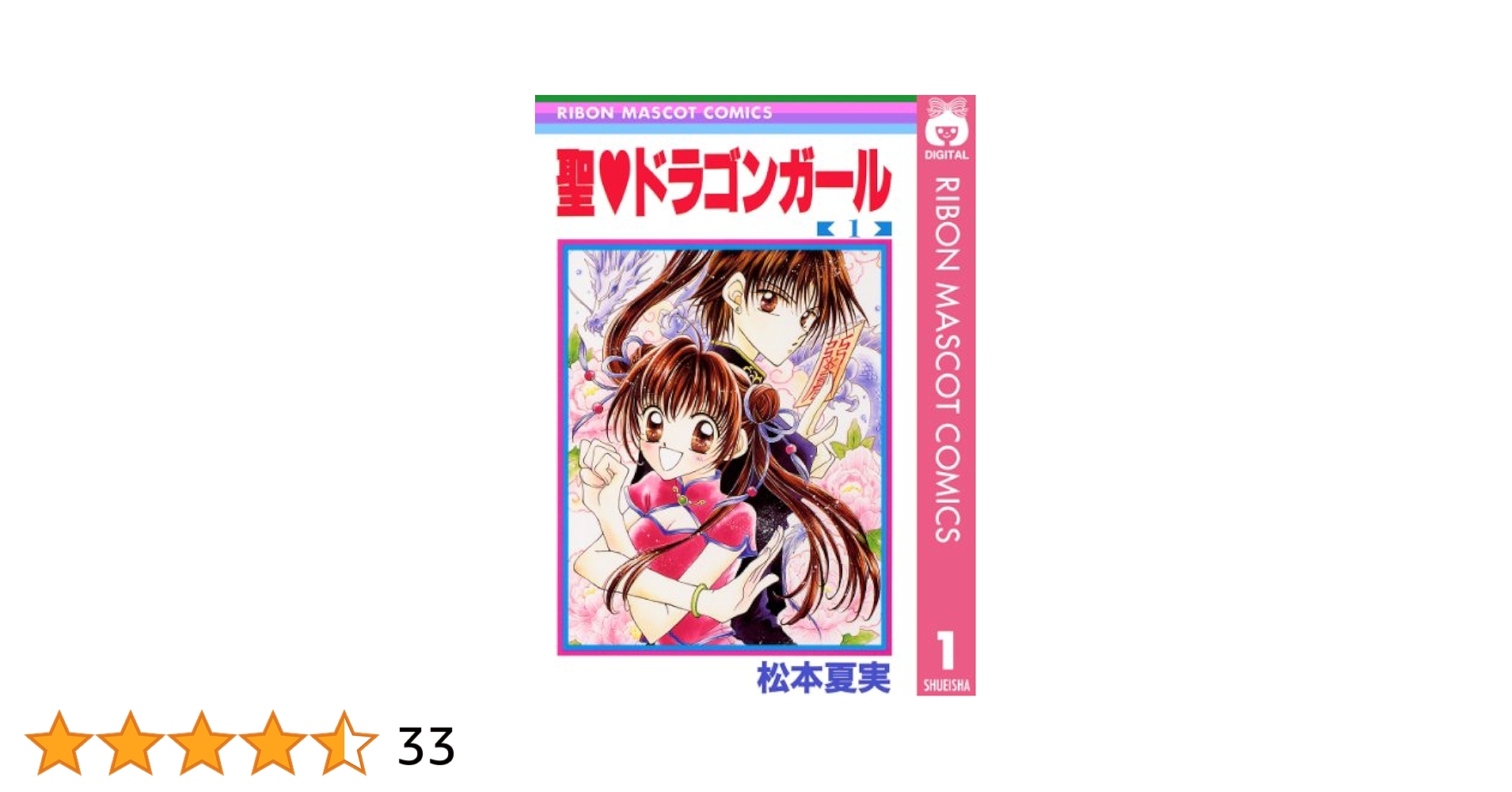 平成レトロ りぼん 聖♡ドラゴンガールみらくる 松本夏実 ファイル 平成レトロ りぼん 聖♡ドラゴンガールみらくる 松本夏実