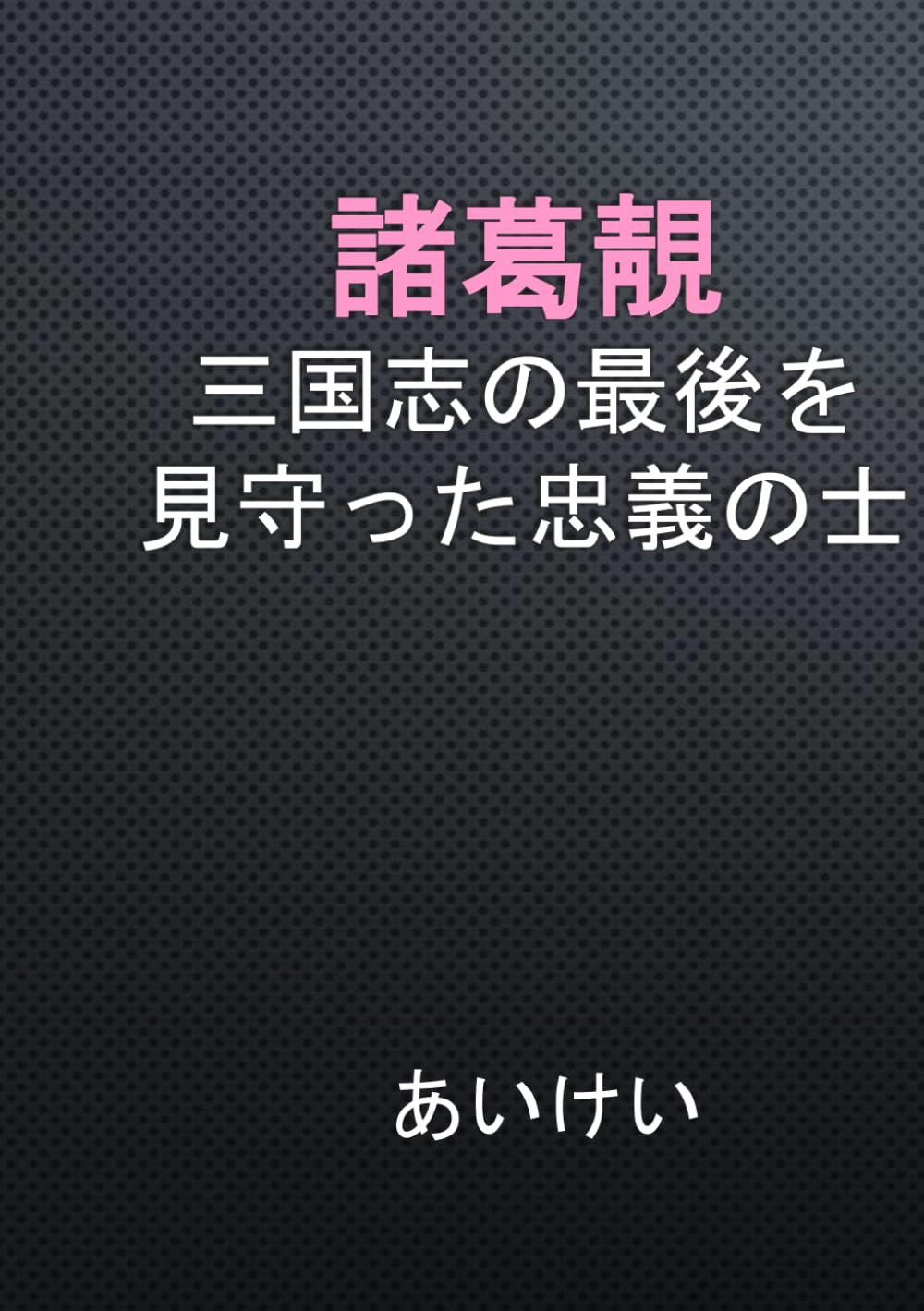 諸葛靚 三国志の最後を見守った忠義の士