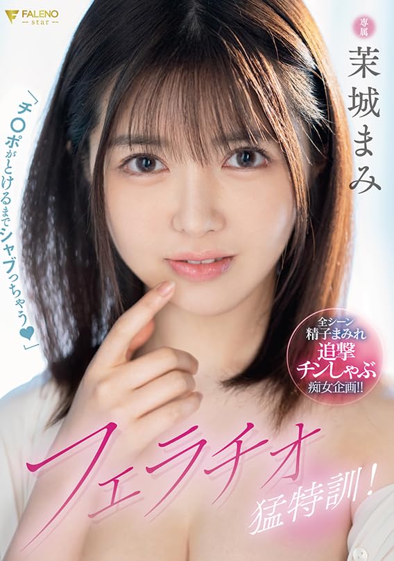 ちんシャブ avパケ Amazon.co.jp: 【メーカー特典あり】「チ ポがとろけるまでシャブっちゃう(ハート)」フェラチオ猛特訓！  茉城まみ（着用済みパンティ＆証明写真）（初回限定）[DVD] : 茉城まみ, 赤井彗星: DVD