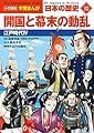 小学館版学習まんが 日本の歴史 12 開国と幕末の動乱: 江戸時代IV (小学館学習まんがシリーズ)