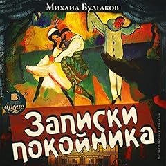 Записки покойника Audiolibro Por Михаил Булгаков arte de portada