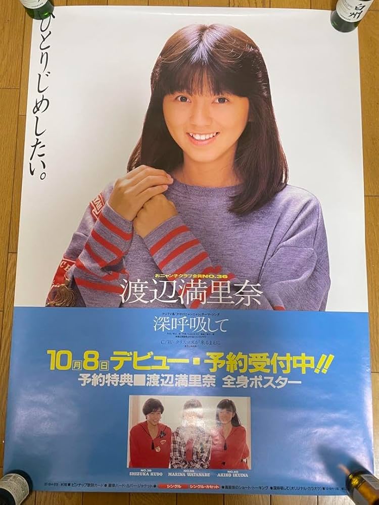 Amazon.co.jp: 渡辺満里奈 深呼吸して おニャン子クラブ 店頭告知用 A1