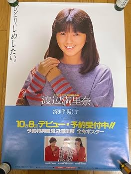 レトロ 夕やけニャンニャン おニャン子クラブ 渡辺満里奈 ポスター8枚 カタログ レトロ 夕やけニャンニャン おニャン子クラブ 渡辺満里奈