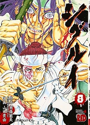 シグルイ (7) (チャンピオンREDコミックス) | 山口 貴由, 南條 範夫