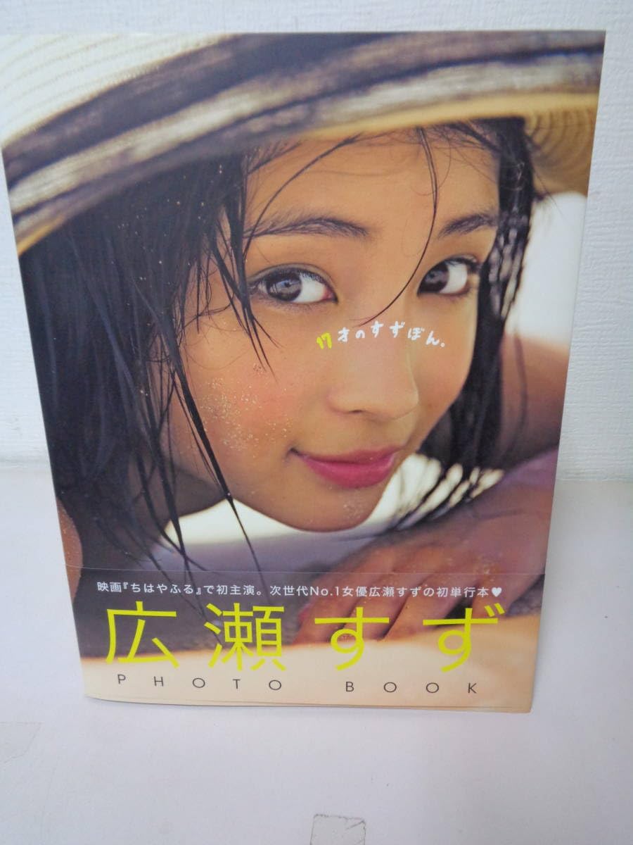 『17才のすずぼん。』 広瀬すずPHOTO BOOKサイン付き Amazon.co.jp: 広瀬すずPHOTO BOOK 『17才のすずぼん。』 : 広瀬
