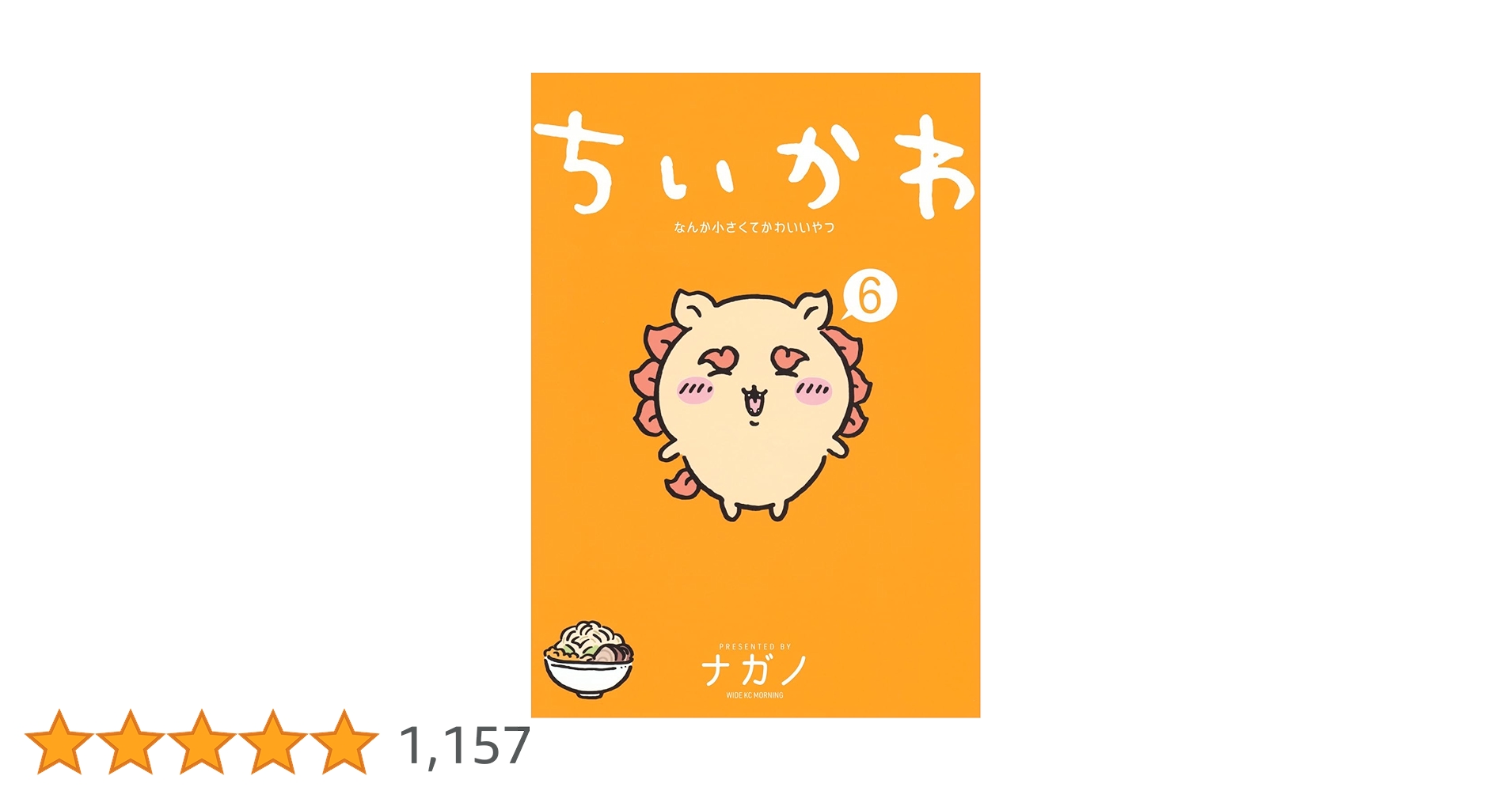 ちいかわ なんか小さくてかわいいやつ(6) (ワイドKC) | ナガノ