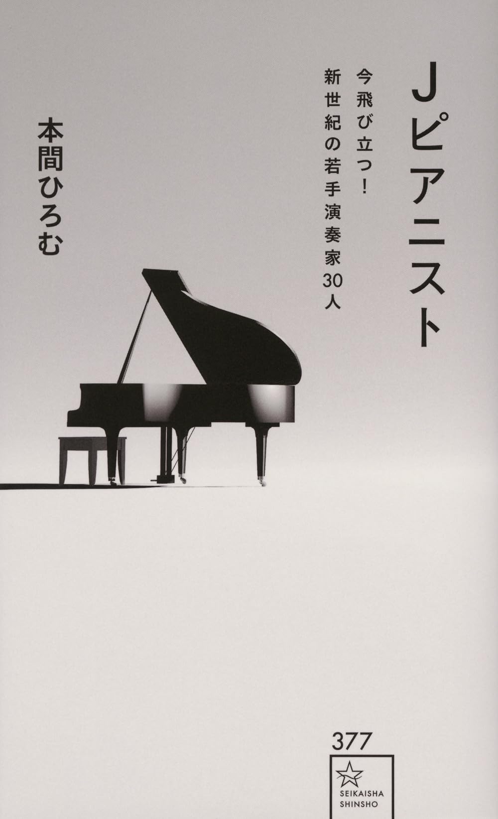 Amazon.co.jp: Jピアニスト 今飛び立つ!新世紀の若手演奏家30人 (星海