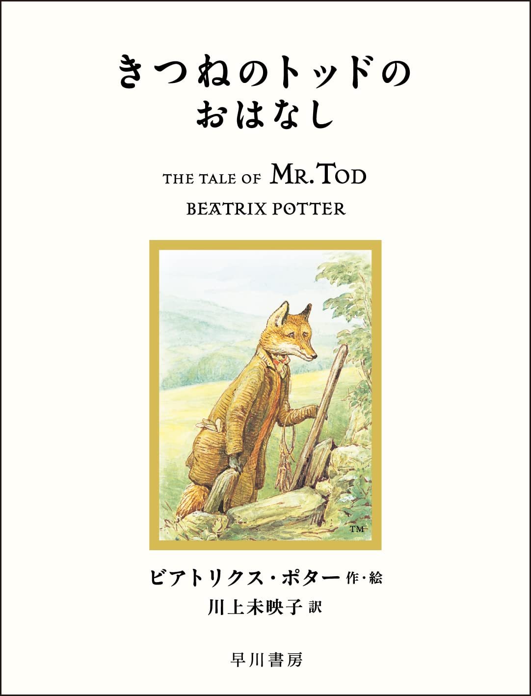 きつねのトッドのおはなし (絵本 ピーターラビット)