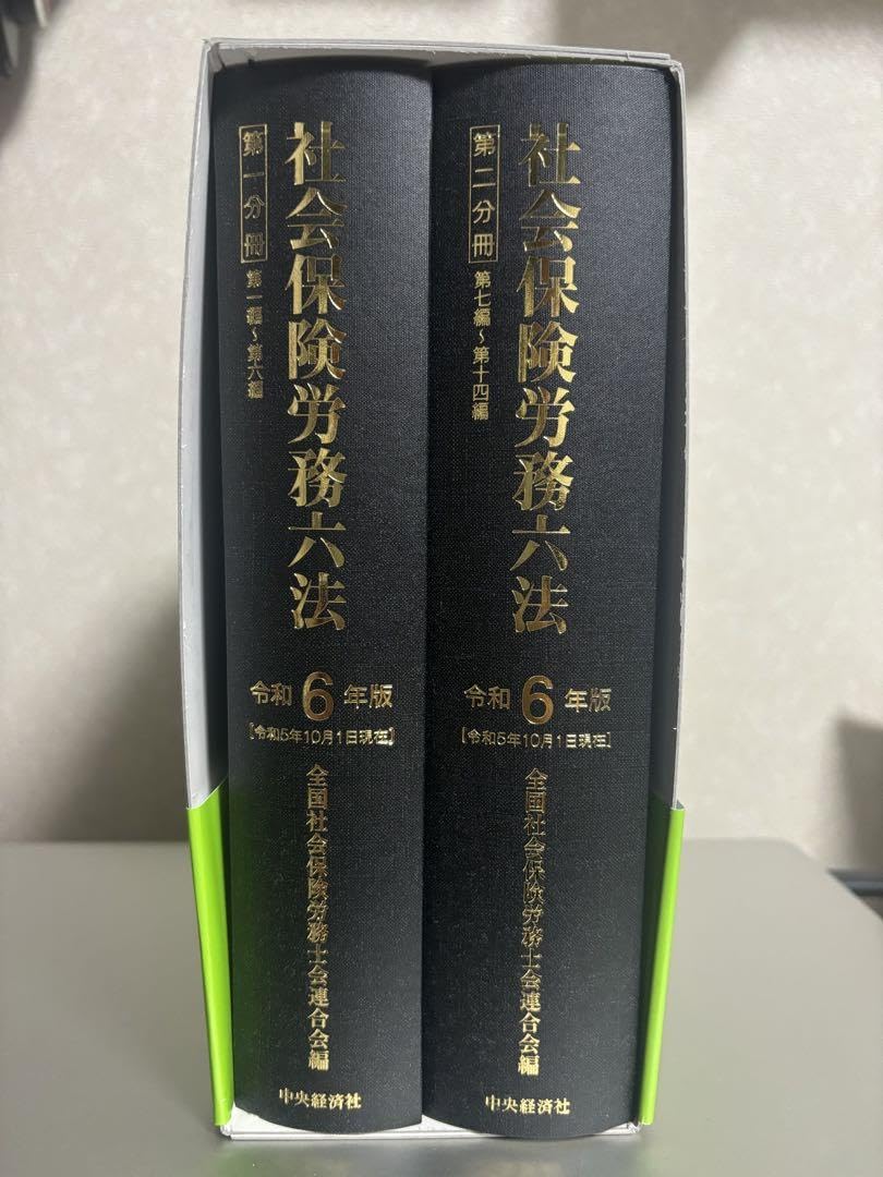 社会保険労務六法 令和6年版 Amazon.co.jp: 社会保険労務六法〈令和6年版〉 : 全国社会保険