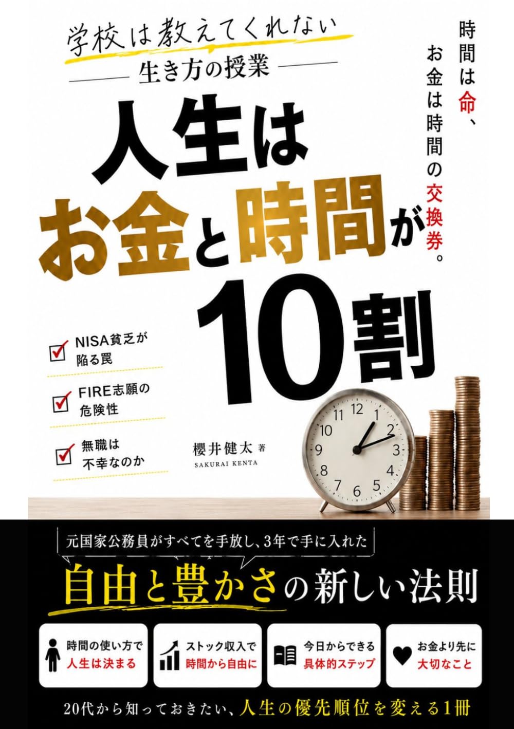 人生はお金と時間が10割　学校は教えてくれない生き方の授業: NISA貧乏が陥る罠・FIRE志願の危険性・無職は不幸なのか (自己啓発本シリーズ)