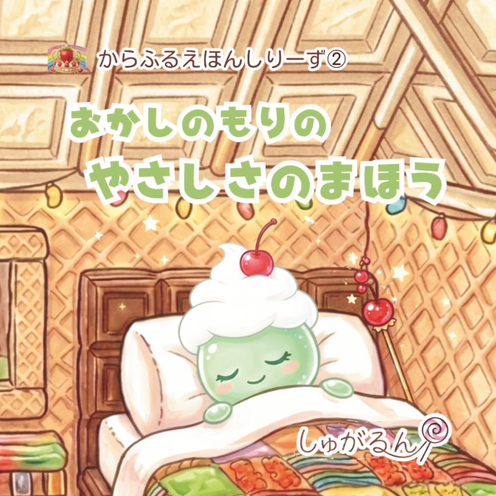 おかしのもりのやさしさのまほう (からふるえほんしりーず)
