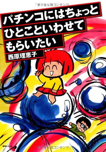個人作家　ハチコさん　まとめ売り Amazon.co.jp: パチンコにはちょっとひとこといわせてもらいたい