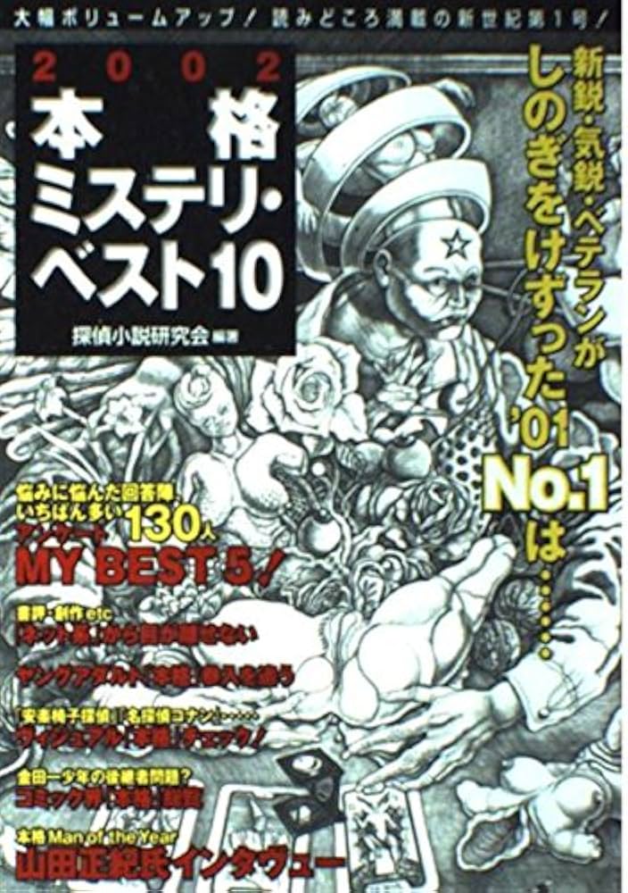 本格ミステリ・ベスト10（2002～2009，2011～2023）21冊セット Amazon.com: 本格ミステリ・ベスト10〈2002〉: 9784562034666