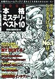 本格ミステリ・ベスト10〈2002〉