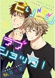 ビリビリラブショック！【単話売】 (aQtto!)