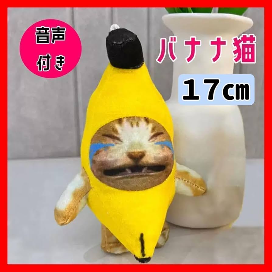 ミニ2個セット バナナキャット バナナ猫 ぬいぐるみ ミーム キーホルダー泣く猫 楽天市場】バナナ猫 サウンドキーホルダーミニ 2個セット バナナ