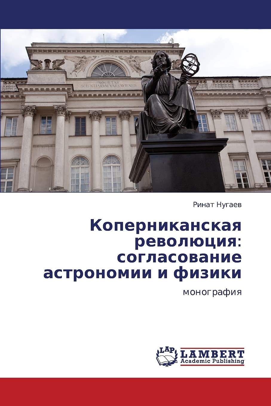 Kopernikanskaya revolyutsiya: soglasovanie astronomii i fiziki: monografiya (Russian Edition)