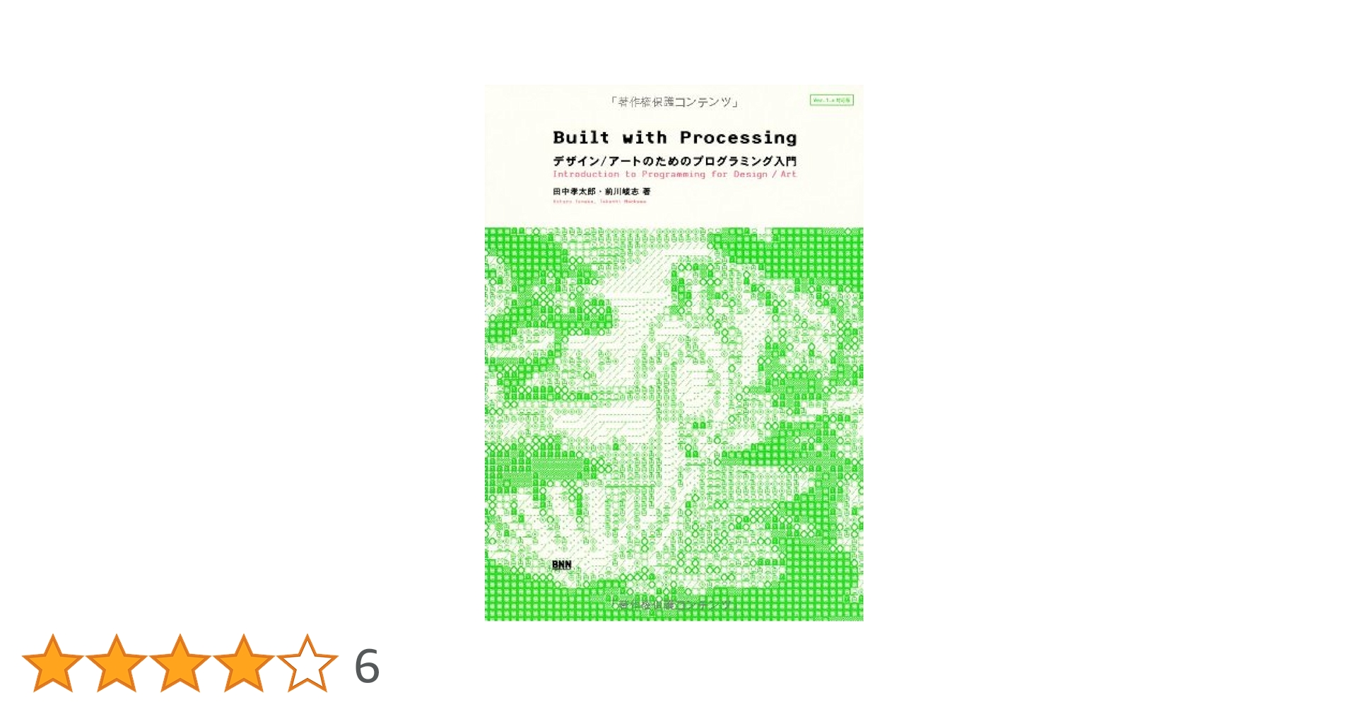 Built with Processing[Ver. 1.x対応版] -デザイン/アートのため
