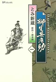 柳生兵庫助 1-7巻＋ 柳生連也武芸帖1-5巻　とみ新蔵 とみ新蔵 「 柳生連也武芸帖 1巻〜5巻（完結） 」 - メルカリ