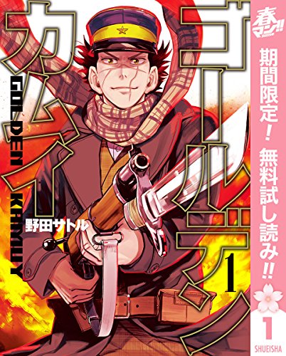ゴールデンカムイ【期間限定無料】 1 (ヤングジャンプコミックスDIGITAL)