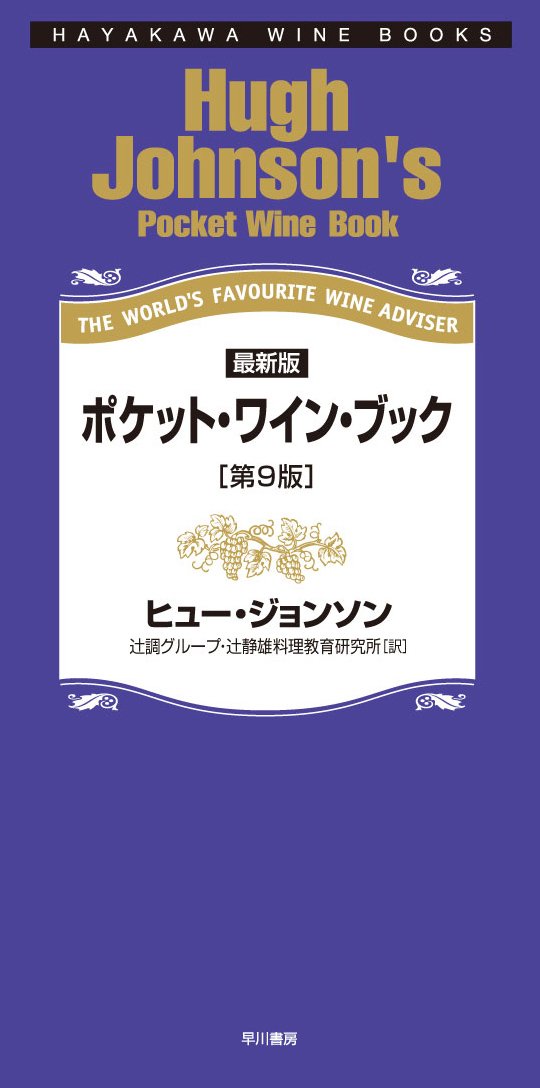 Amazon.co.jp: ポケット・ワイン・ブック: 最新版 (ハヤカワ・ワイン