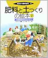 そだててあそぼう 肥料と土つくりの絵本 5冊 農文協 肥料と土