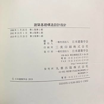 Amazon.co.jp: 建築基礎構造設計指針 2019年版 : 文房具