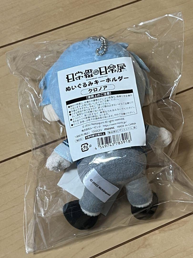 Amazon.co.jp: 日常組の日常展 ぬいぐるみキーホルダー クロノアさん X