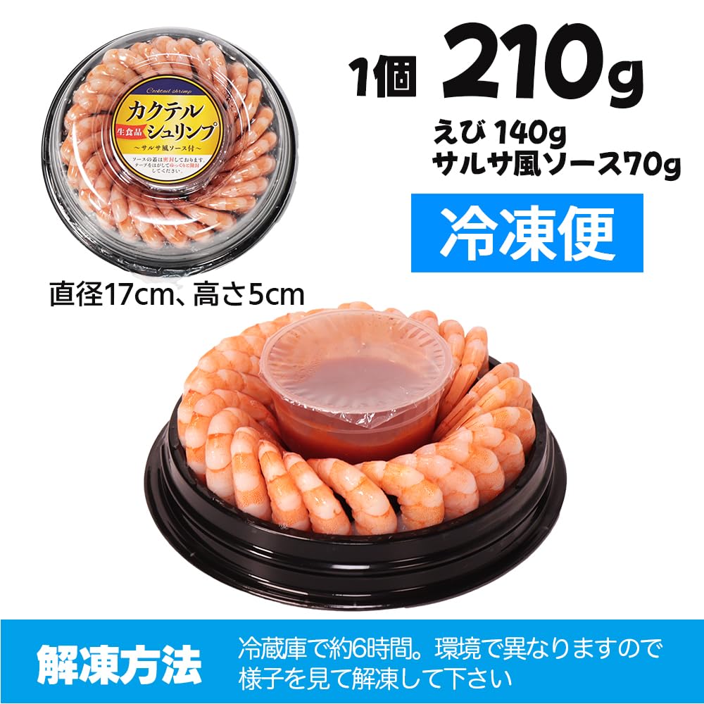 Amazon.co.jp: VIVID LIFE カクテルシュリンプ 210g サルサ風ソース