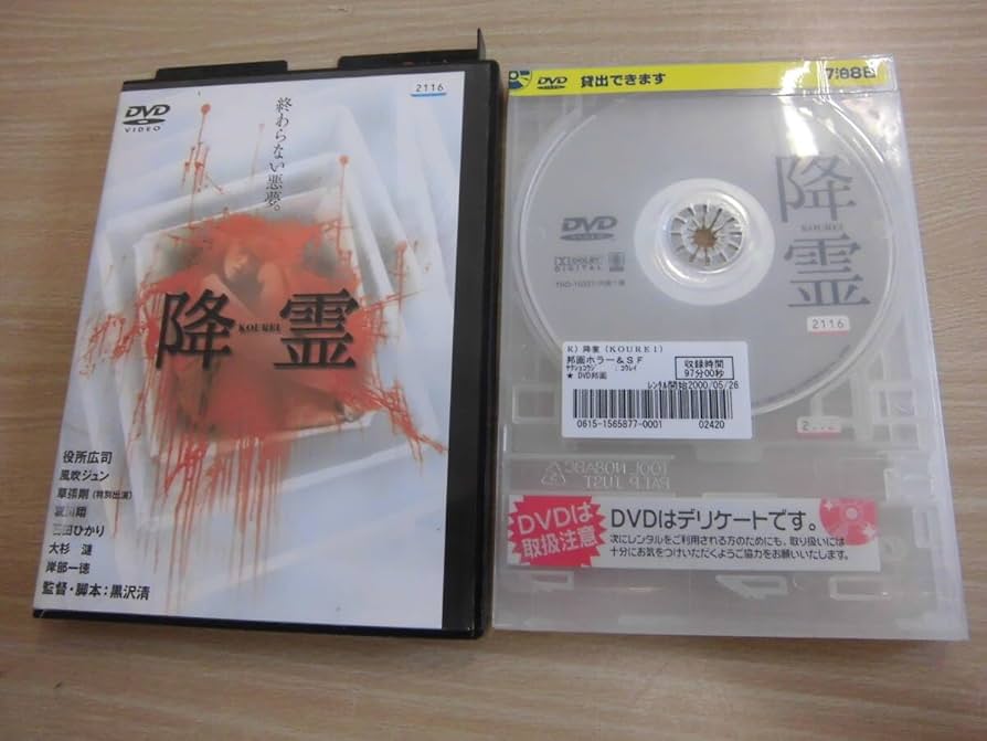 降霊 ~KOUREI~ DVD Amazon.co.jp: 降霊 KOUREI [DVD] 監督 黒沢清 出演 役所広司