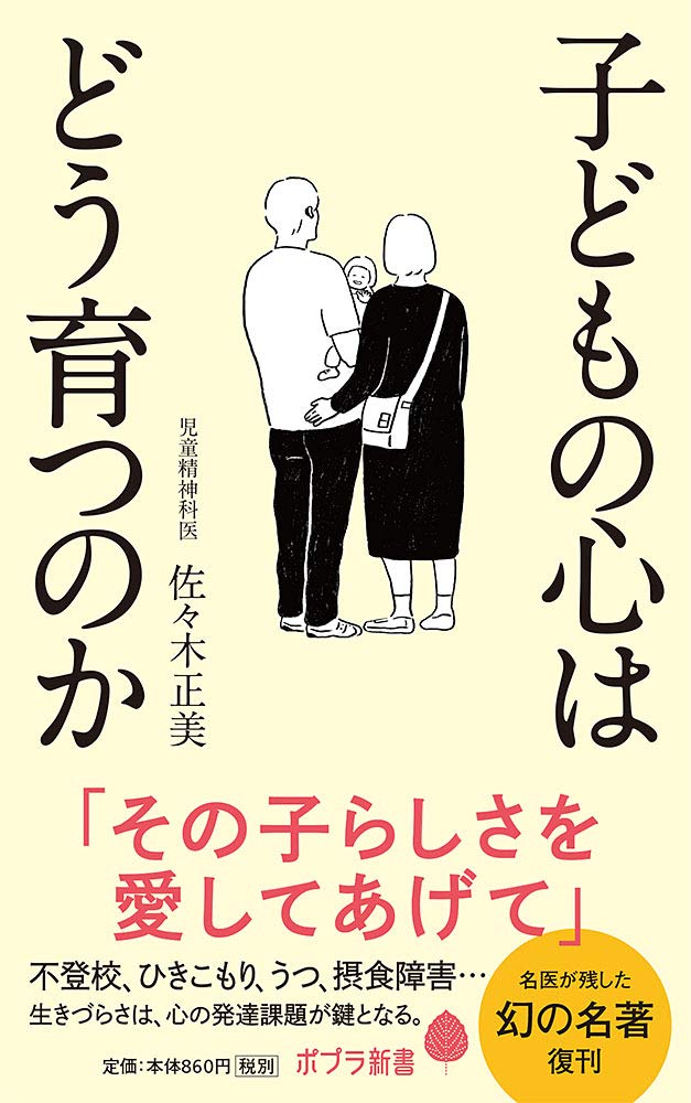 子どもの心はどう育つのか (ポプラ新書 さ 15-1) | 佐々木 正美 子どもの心はどう育つのか (ポプラ新書 さ 15-1) | 佐々木 正美