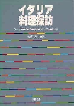 N*I様 LE RICETTE REGIONALI ITALIANE イタリア料 Amazon.co.jp: Le ricette regionali italiane : Gosetti Della