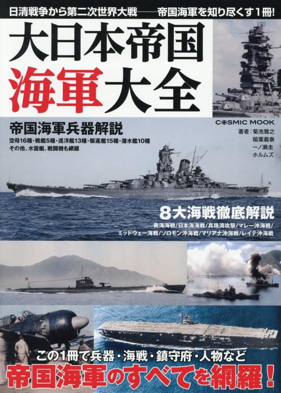 Amazon.co.jp: 大日本帝国海軍大全 (COSMIC MOOK) : 菊池雅之: 本