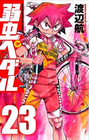 Amazon.co.jp: 弱虫ペダル(55): 少年チャンピオン・コミックス : 渡辺 