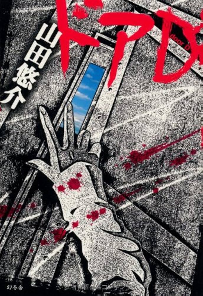 Amazon.co.jp: ドアD : 山田 悠介: 本