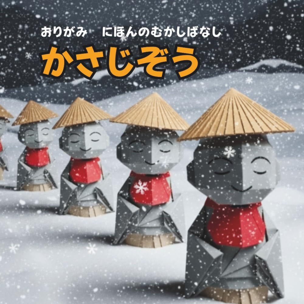 かさじぞう: おりがみ　にほんのむかしばなし