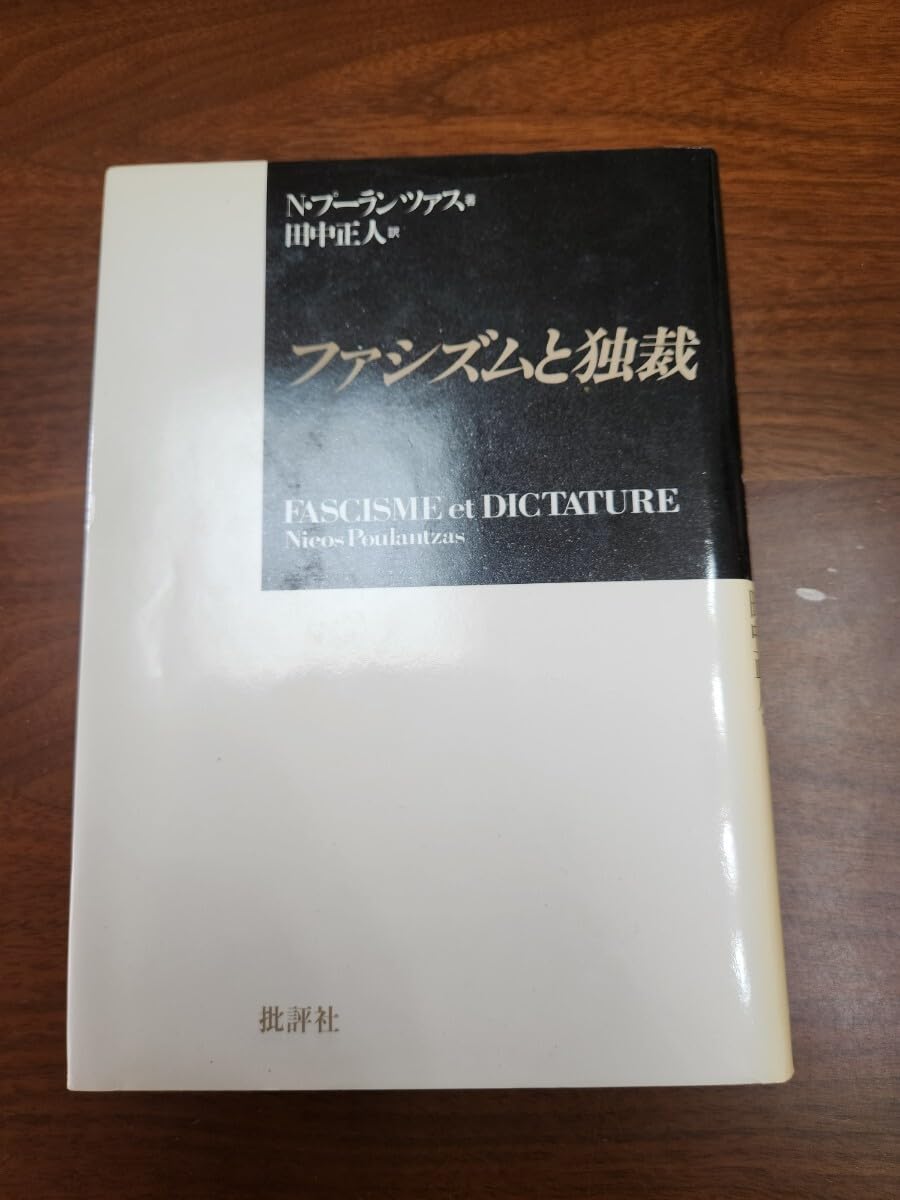 Amazon.co.jp: プーランツァス『ファシズムと独裁』（批評社、1983年 
