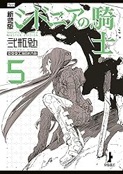 新装版　シドニアの騎士（５） (アフタヌーンコミックス)