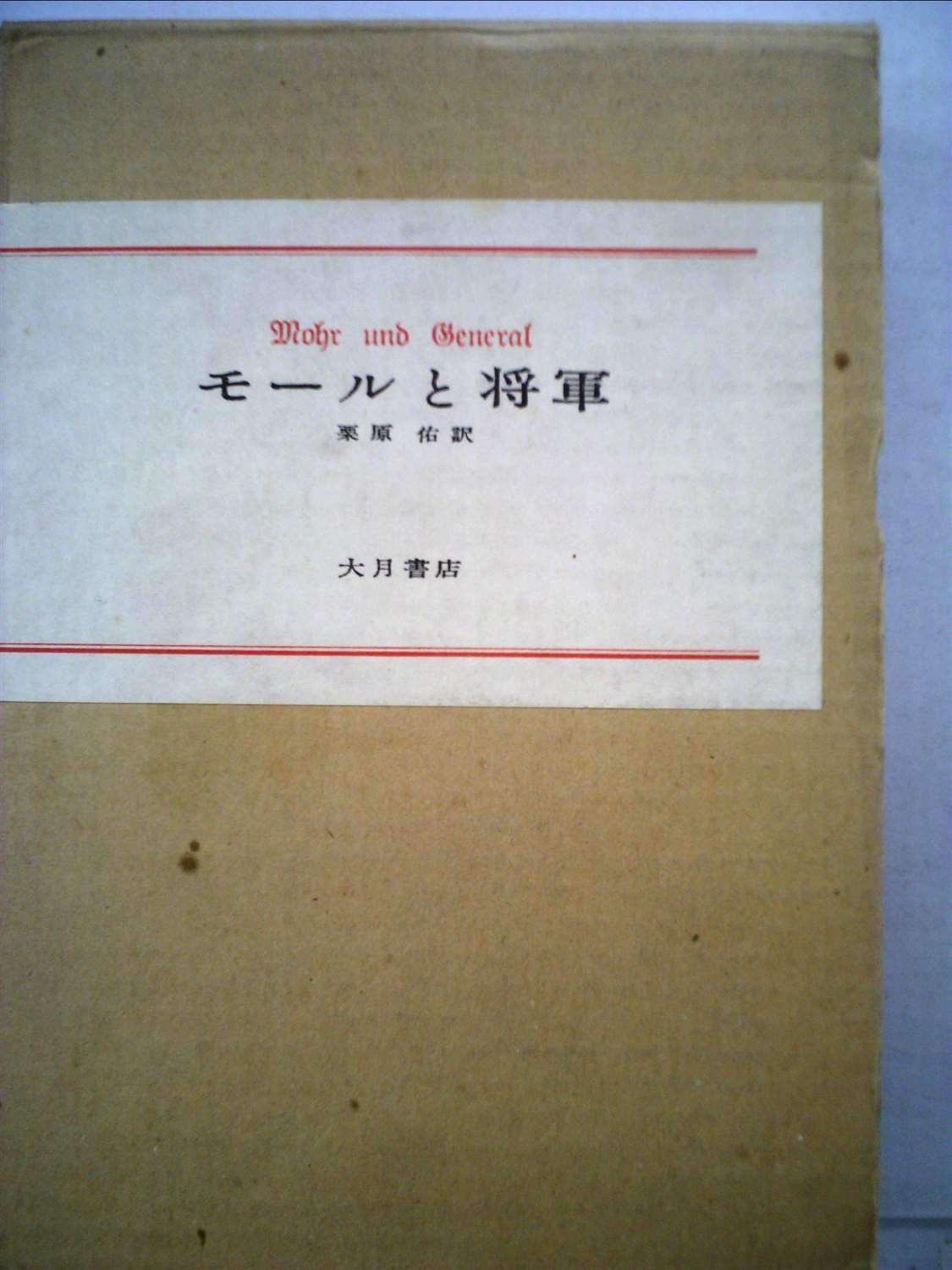 モールと将軍 (1976年) | ドイツ社会主義統一党中央委員会付属マルクス