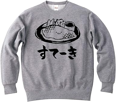 すてーき ステーキ お肉 食べ物 筆絵 イラスト おもしろ スウェット トレーナー トレーナー パーカー 通販 Amazon すてーき ステーキ お肉 食べ物 筆絵 イラスト おもしろ スウェット トレーナー トレーナー パーカー 通販 Amazon