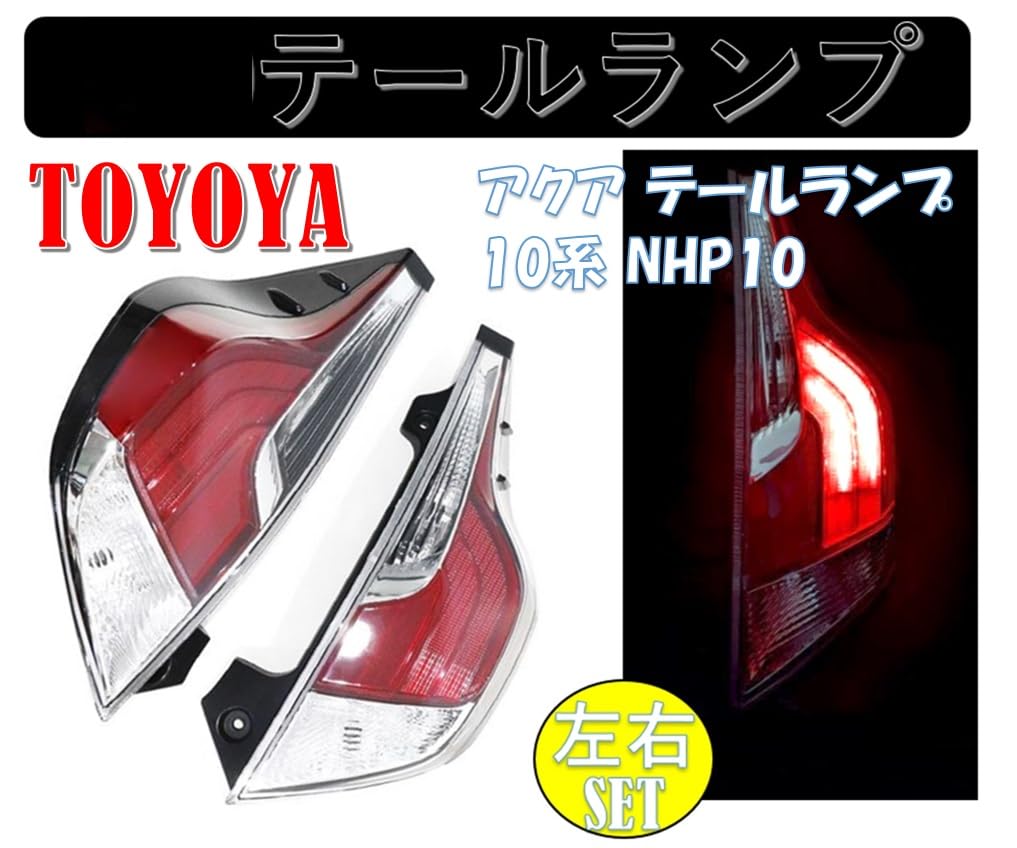 Amazon | トヨタ 用 アクア テールランプ 10系 NHP10 テールレンズ 